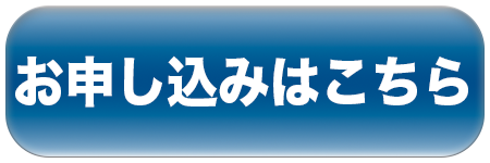 申込
