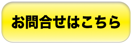 問い合わせ