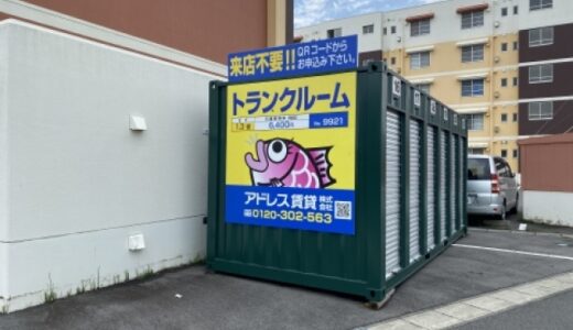 アドレストランクルーム錦町原田の貸し倉庫・レンタルスペース情報｜福島県いわき市