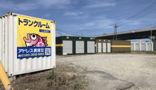アドレストランクルーム泉町滝尻の貸し倉庫・レンタルスペース情報｜福島県いわき市