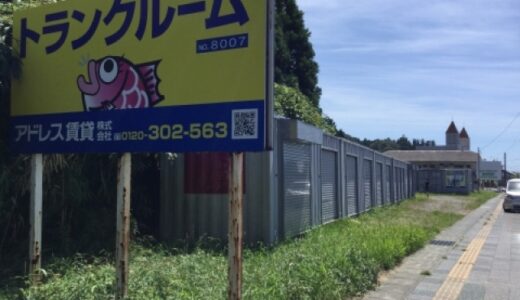 アドレストランクルーム小名浜岡小名の貸し倉庫・レンタルスペース情報｜福島県いわき市