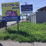 四倉町字東二丁目