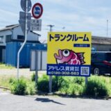 小名浜愛宕町