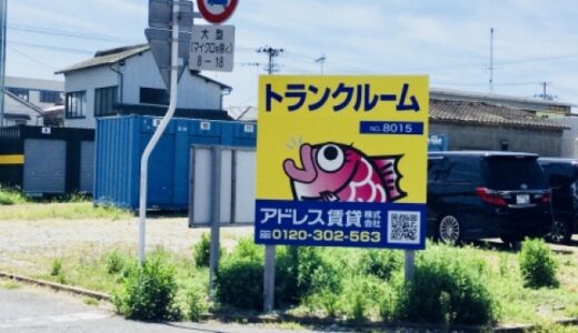 アドレストランクルーム小名浜愛宕町の貸し倉庫・レンタルスペース情報｜福島県いわき市