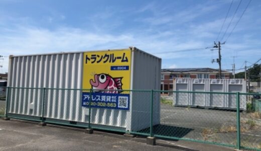 アドレストランクルーム小名浜林城の貸し倉庫・レンタルスペース情報｜福島県いわき市