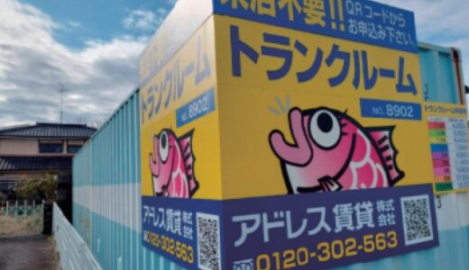 アドレストランクルーム平中町の貸し倉庫・レンタルスペース情報｜福島県いわき市