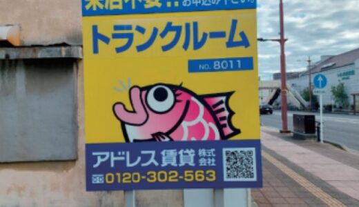 アドレストランクルーム平中町の貸し倉庫・レンタルスペース情報｜福島県いわき市