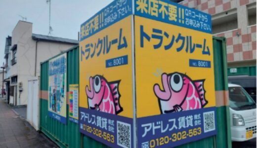 アドレストランクルーム平新川町の貸し倉庫・レンタルスペース情報｜福島県いわき市