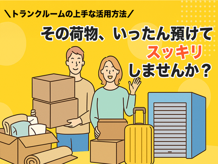 【保存版】引越しで荷物を預けたい人のための一時保管・トランクルーム活用法