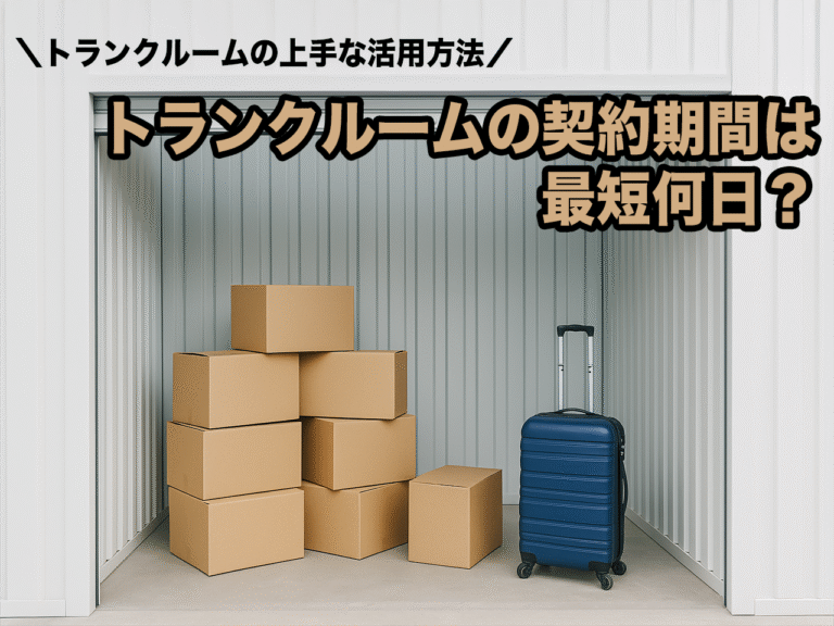 トランクルームの契約期間は最短何日？短期利用ガイド完全版