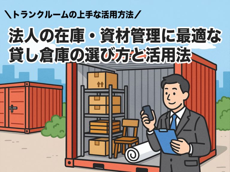法人必見！貸し倉庫・レンタル倉庫で在庫・資材管理を効率化する方法