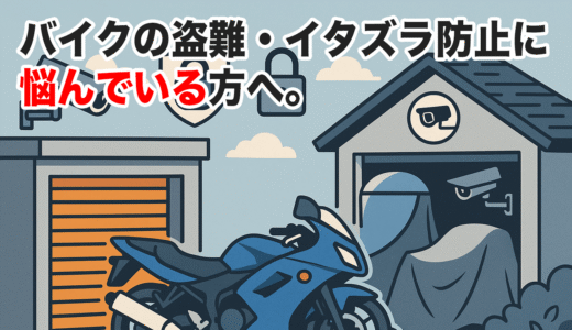 大切なバイクを守る！最適なトランクルームはこれだ