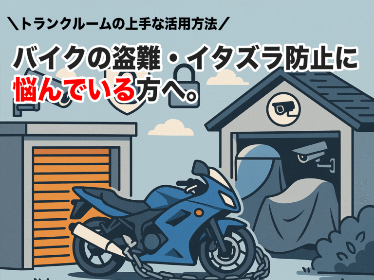 大切なバイクを守る！最適なトランクルームはこれだ