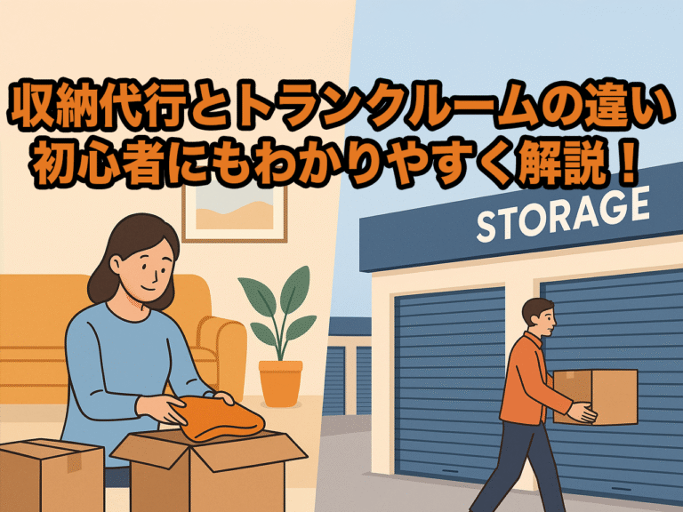 【初心者向け】収納代行とトランクルームの違いをズバリ解説！