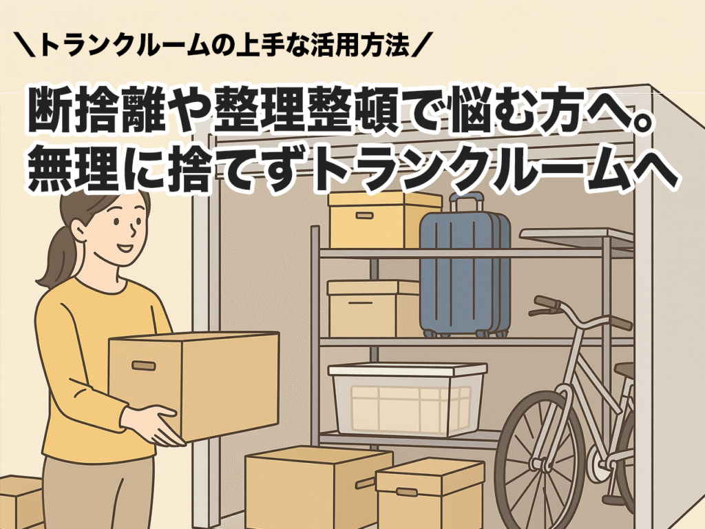 断捨離失敗を避ける！トランクルームを使った整理整頓の新習慣 