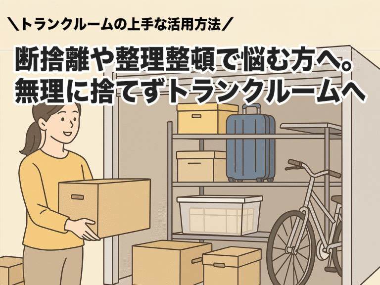断捨離失敗を避ける！トランクルームを使った整理整頓の新習慣