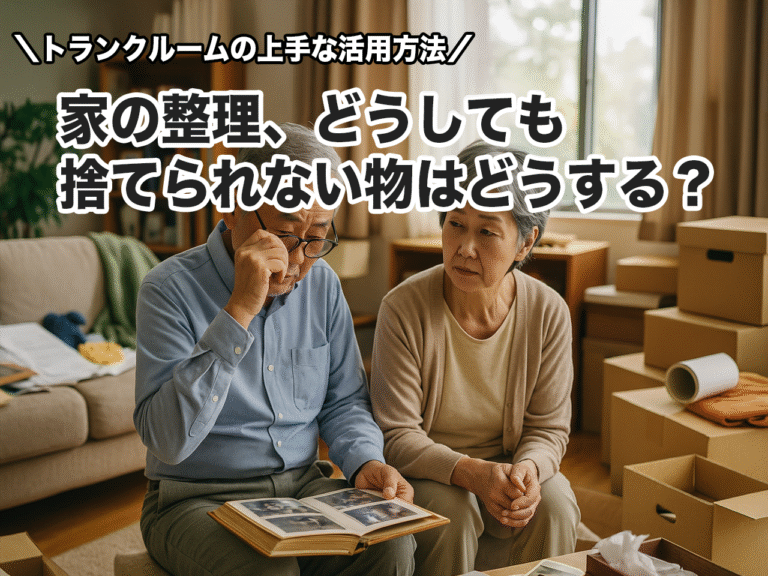 家の整理、どうしても捨てられない物はどうする？専門家直伝の終活術