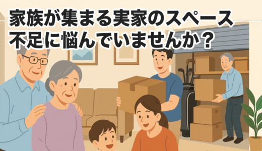 帰省で家族が集まるけど実家が狭い！部屋を確保するための解決策とは？