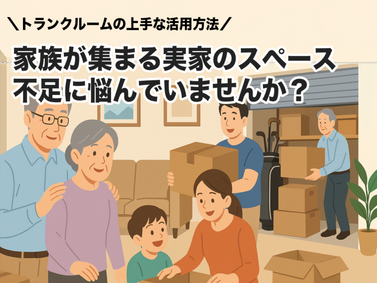 帰省で家族が集まるけど実家が狭い！部屋を確保するための解決策とは？