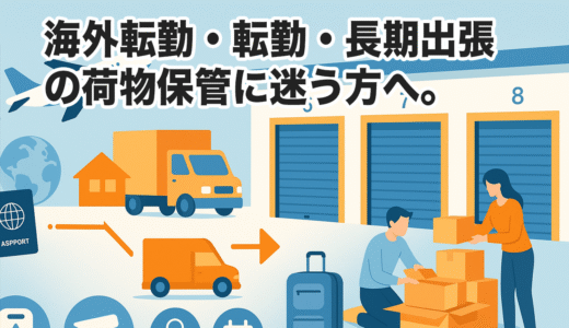 【徹底解説】海外赴任・長期不在時に最適な荷物保管方法とトランクルーム活用術