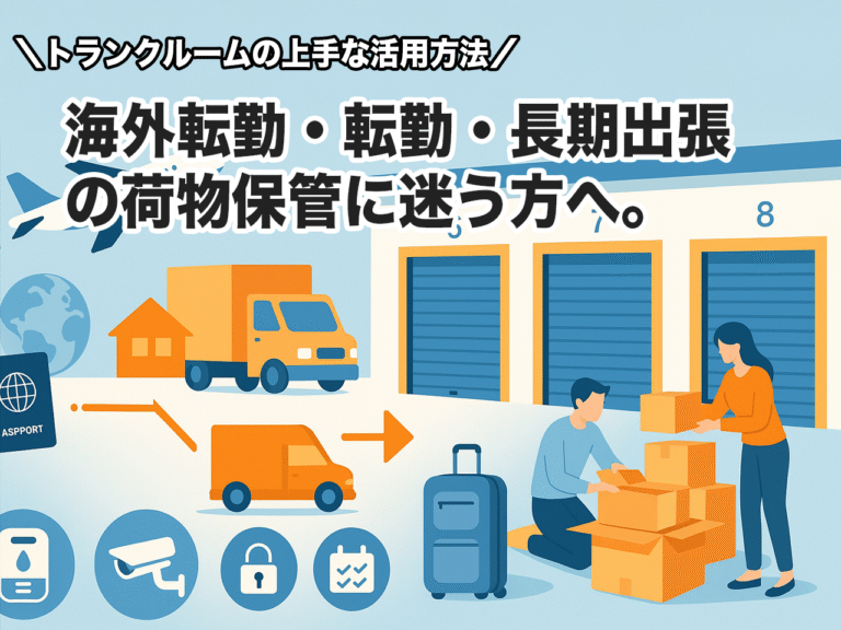 【徹底解説】海外赴任・長期不在時に最適な荷物保管方法とトランクルーム活用術