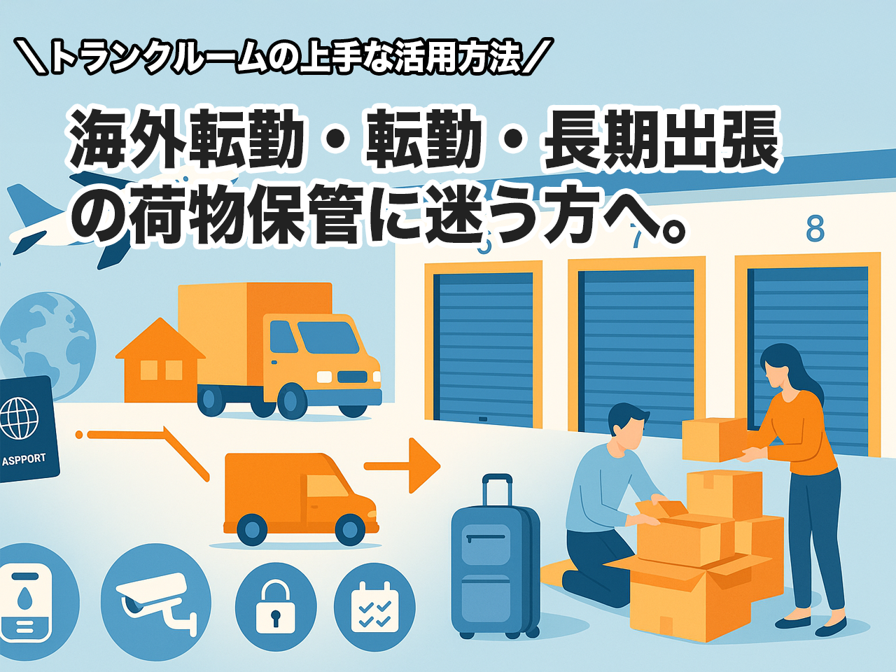 徹底解説】海外赴任・長期不在時に最適な荷物保管方法とトランクルーム 