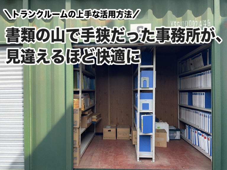 事務所に山積みだった書類を一掃！トランクルーム活用で生まれた“新しいスペースの価値”