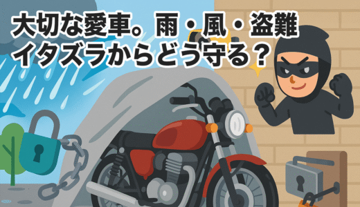 雨・風・盗難・イタズラからどう守る？大切なバイクを屋外に放置していませんか？