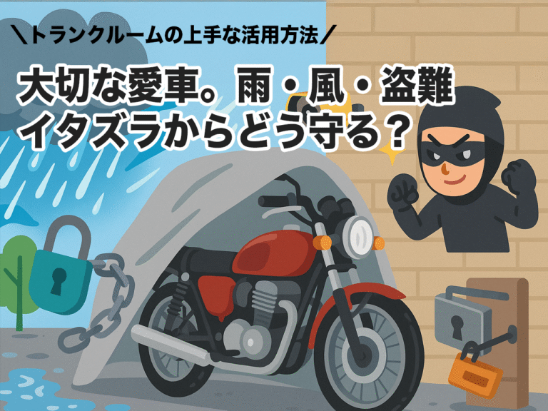 雨・風・盗難・イタズラからどう守る？大切なバイクを屋外に放置していませんか？
