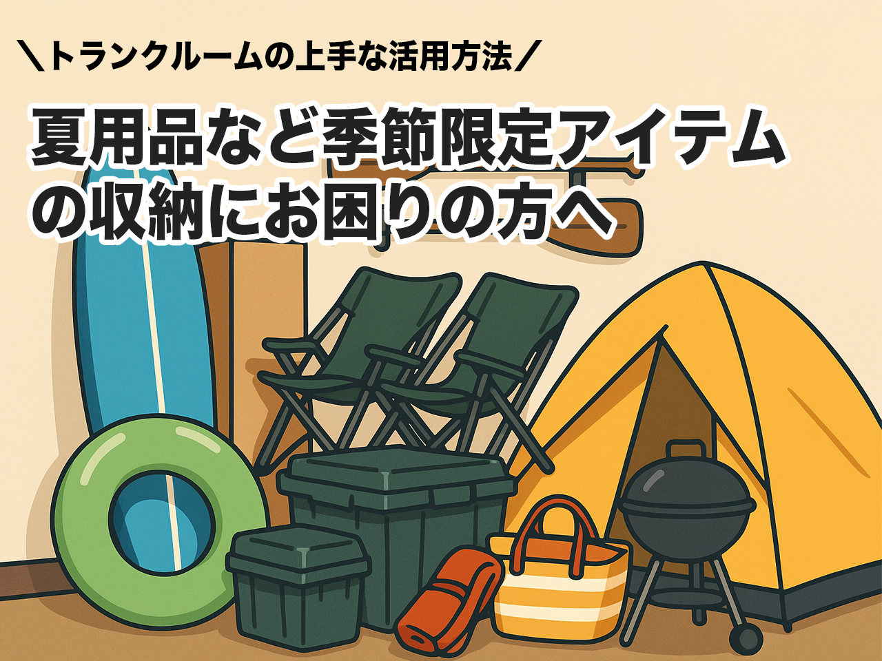 夏以外は使わない道具、どこに保管すればいい？収納難民のための救済策