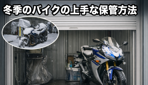 春にエンジンかからない？屋外型トランクルームで冬眠OK？バイクのサビ・結露・盗難対策