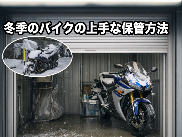 春にエンジンかからない？屋外型トランクルームで冬眠OK？バイクのサビ・結露・盗難対策