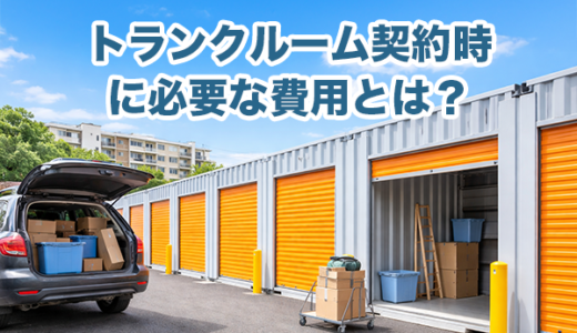 【即日OK】仙台/いわき市の屋外トランクルーム｜初期費用と契約手順